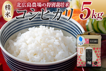 北広島農場 特別栽培米 コシヒカリ 精米5kg 2025年産米 米どころ北広島町のおいしいお米_NI083_002
