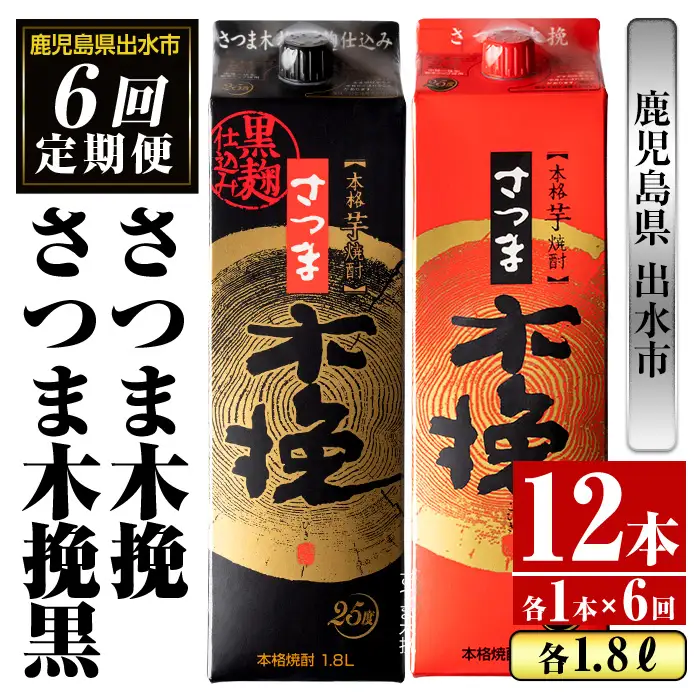＜定期便・計6回(連続)＞ さつま木挽 さつま木挽 黒 パック 1800ml×各1本×6回 【酒舗三浦屋】 i781