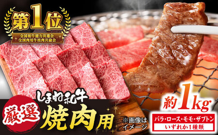 和牛 しまね和牛 焼肉用 約1kg 島根県松江市/株式会社O.R.C[ALEF002] 和牛 和牛