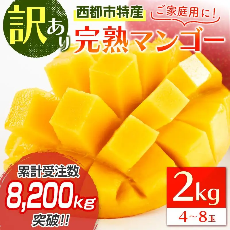 【先行予約】訳あり「ご家庭用」宮崎県西都市産完熟マンゴー2kg ＜18-11a＞2026年発送