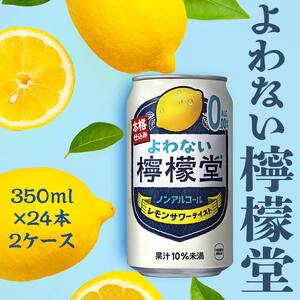【コカ・コーラボトラーズジャパン株式会社】【２ケース】よわない檸檬堂 350ml（ 1ケース24本入り）［ノンアルコール］