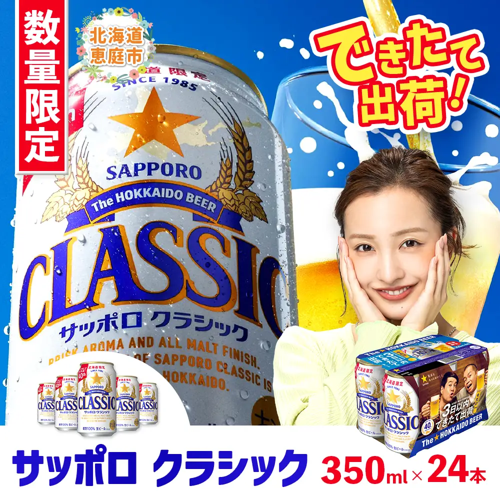 ★数量限定★『できたて出荷』サッポロクラシック350ml×24本【30003027】