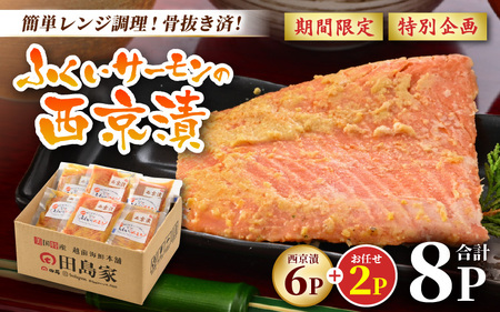 レンジで簡単！ふくいサーモンの西京漬（真空冷凍）100g× 6パック + お任せ2パック！【サーモン 鮭 さけ 朝食 朝ごはん ご飯 おかず 晩御飯 惣菜 簡単調理 レンジ 冷凍 セット】 [A-6240]