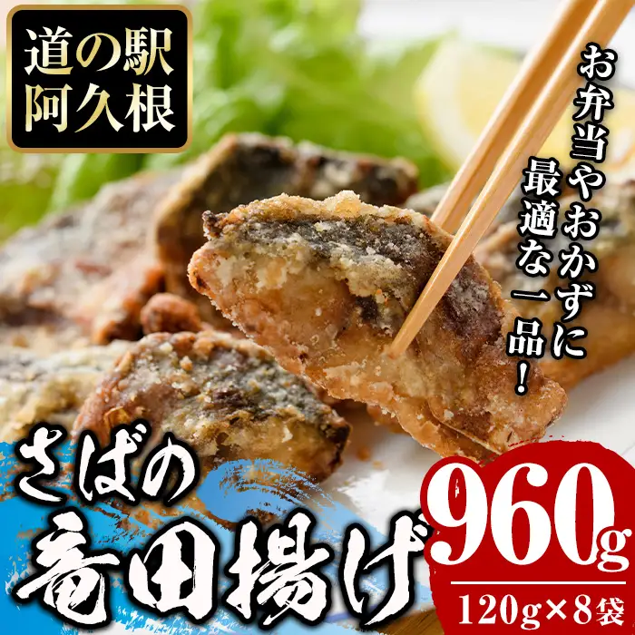 鹿児島県産！さば竜田揚げ(計960g・120g×8袋) 国産 サバ 鯖 竜田あげ セット 詰め合わせ おかず おつまみ 簡単調理 短時間調理 小分け 個包装【まちの灯台阿久根】akn027-15