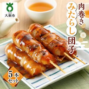 肉巻きみたらし団子５本組