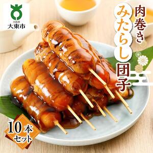 肉巻きみたらし団子10本組