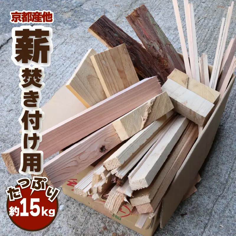 【訳あり】焚き付け用 薪 約15kg たき火 薪ストーブ