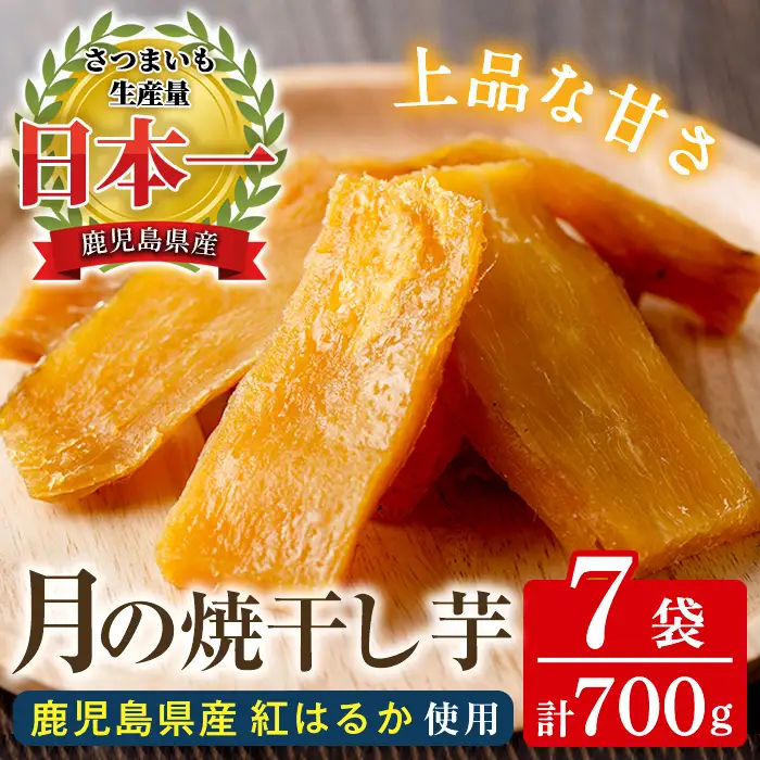 ☆高評価4.6☆鹿児島県産さつま芋使用「月の焼干し芋」（100g×7袋）無添加・無着色／さつまいも生産量日本一鹿児島県産 紅はるか100％干し芋【60日以内発送分】【00-062-02】