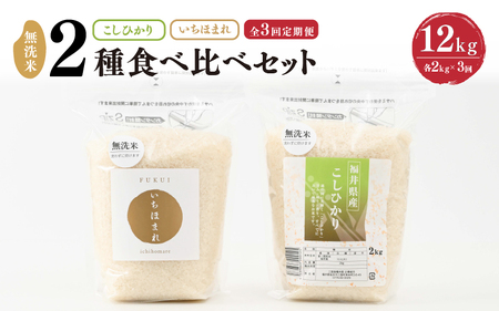 【令和7年産】 定期便 ≪3ヶ月連続お届け≫ 福井産 無洗米 いちほまれ こしひかり 各2kg × 3回 計12kg 【 無洗米 人気 品種 ブランド米 特A 】 [E-6110]