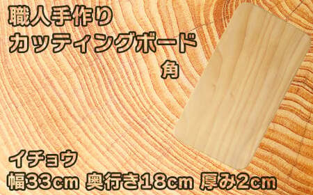 木工房矢吹のイチョウのカッティングボード「角」( まな板 木製 無垢 アウトドア キャンプ )＜085-014＞