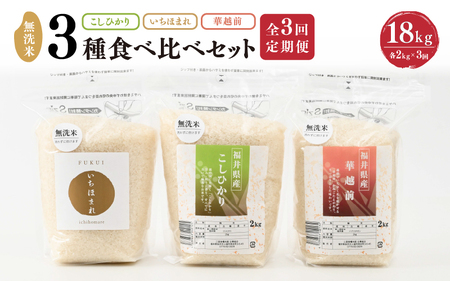 【令和7年産】 定期便 ≪3ヶ月連続お届け≫ 福井産無洗米 いちほまれ こしひかり 華越前 各2kg × 3回 計18kg 【 無洗米 人気 品種 ブランド米 特A 】 [H-6102]