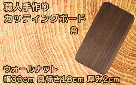 木工房矢吹のウォールナットのカッティングボード「角」( まな板 木製 無垢 アウトドア キャンプ )＜085-015＞