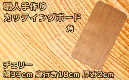 木工房矢吹のチェリーのカッティングボード「角」( まな板 木製 無垢 アウトドア キャンプ )＜085-016＞