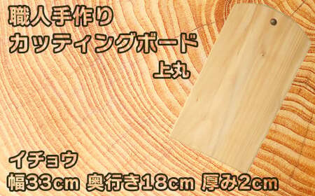 木工房矢吹のイチョウのカッティングボード「上丸」( まな板 木製 無垢 アウトドア キャンプ )＜085-017＞
