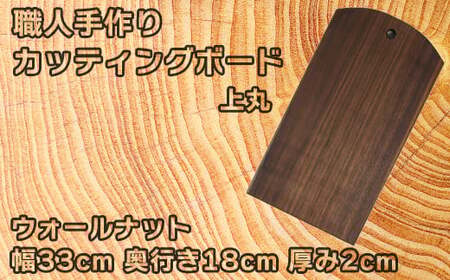 木工房矢吹のウォールナットのカッティングボード「上丸」( まな板 木製 無垢 アウトドア キャンプ )＜085-018＞