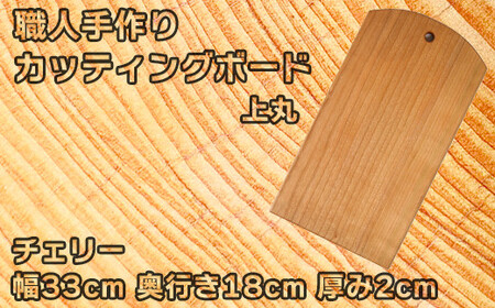 木工房矢吹のチェリーのカッティングボード「上丸」( まな板 木製 無垢 アウトドア キャンプ )＜085-019＞