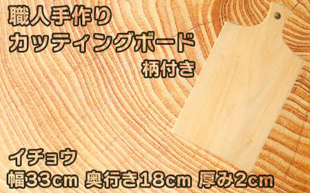 木工房矢吹のイチョウのカッティングボード「柄付き」( まな板 木製 無垢 アウトドア キャンプ )＜085-020＞