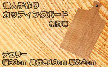木工房矢吹のチェリーのカッティングボード「柄付き」( まな板 木製 無垢 アウトドア キャンプ )＜085-022＞