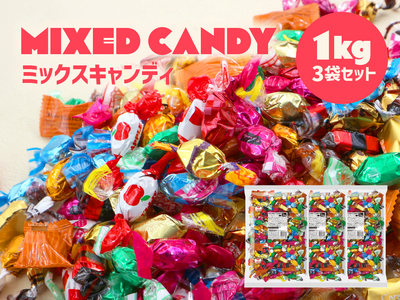 ミックスキャンディ 全12種類  3kg (1kg×3袋)  キャンディ＆キャラメル 飴 