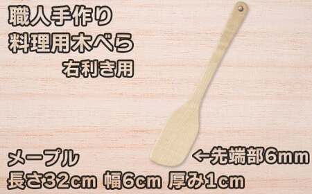 木工房矢吹のメープルの料理用木べら( へら 木製 無垢 アウトドア キャンプ 右利き用 )＜085-011＞