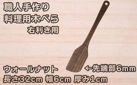 木工房矢吹のウォールナットの料理用木べら( へら 木製 無垢 アウトドア キャンプ 右利き用 )＜085-012＞