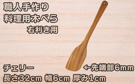 木工房矢吹のチェリーの料理用木べら( へら 木製 無垢 アウトドア キャンプ 右利き用 )＜085-013＞