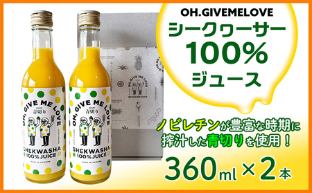 【OH.GIVEMELOVE】シークヮーサー100％ジュース360mlx 2本　 沖縄 おきなわ 大宜味村 果物 くだもの 果実 シークワーサー しーくわーさー みかん 沖縄県産 ジュース お取り寄せ 話題 ドリンク ドレッシング 国産 県産 送料無料 やんばる ノビレチン