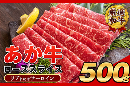 あか牛(褐毛和牛) ローススライス (リブまたはサーロイン) 500g 熊本県産 肉 和牛 牛肉 赤牛 あかうし リブロース サーロイン 冷凍 《30日以内に出荷予定(土日祝除く)》送料無料 熊本県長洲町
