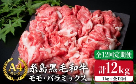 【全12回定期便】 A4 ランク 糸島 黒毛 和牛 切り落とし 1kg×12回 糸島市/糸島ミートデリ工房[ACA147]