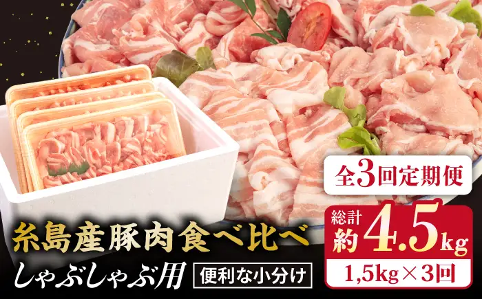 【全3回定期便】【しゃぶしゃぶ 食べ比べ】1.5kg×3回 糸島産豚肉 糸島市/糸島ミートデリ工房[ACA151]