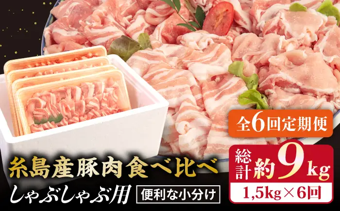 【全6回定期便】 【しゃぶしゃぶ 食べ比べ】 1.5kg×6回 糸島産豚肉 糸島市/糸島ミートデリ工房[ACA152]