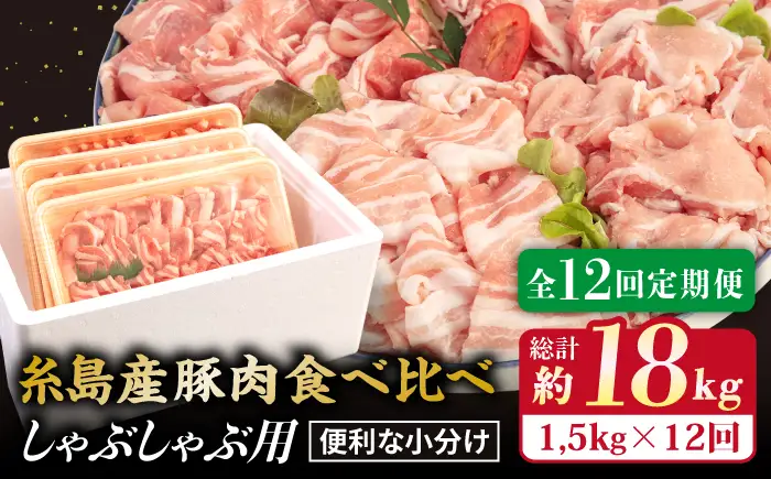 【全12回定期便】 【しゃぶしゃぶ 食べ比べ】 1.5kg×12回 糸島産豚肉 しゃぶしゃぶ 用 食べ比べ セット 糸島市/糸島ミートデリ工房 [ACA153]