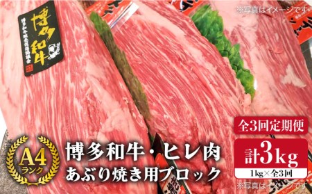 【全3回定期便】【極上 ヒレ ブロック】 炙り焼き用 1kg A4ランク 博多和牛 糸島市/糸島ミートデリ工房[ACA154] ステーキ ヒレ ヒレ肉 フィレ ヘレ 牛肉 赤身 黒毛和牛 国産