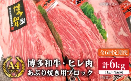 【全6回定期便】【極上 ヒレ ブロック】 炙り焼き用 1kg A4ランク 博多和牛 糸島市/糸島ミートデリ工房[ACA155] ステーキ ヒレ ヒレ肉 フィレ ヘレ 牛肉 赤身 黒毛和牛 国産