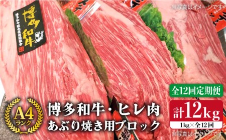 【全12回定期便】【極上 ヒレ ブロック】 炙り焼き用 1kg A4ランク 博多和牛 糸島市/糸島ミートデリ工房[ACA156] ステーキ ヒレ ヒレ肉 フィレ ヘレ 牛肉 赤身 黒毛和牛 国産