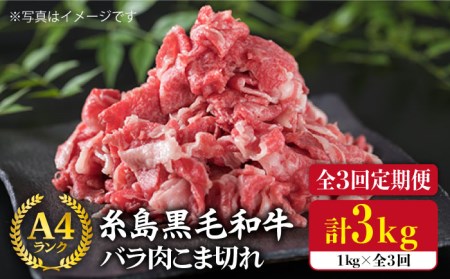 【全3回定期便】糸島黒毛和牛 バラ 肉 こま切れ 1kg×3回 (牛丼/肉じゃが 用) 糸島市/糸島ミートデリ工房[ACA160]