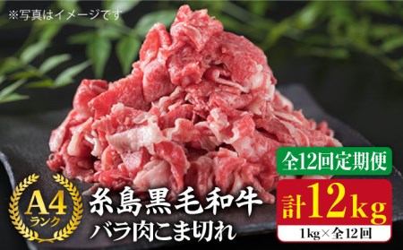 【全12回定期便】糸島黒毛和牛 バラ 肉 こま切れ 1kg×12回 (牛丼/肉じゃが 用 ) 糸島市/糸島ミートデリ工房[ACA162]