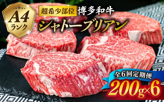 【全6回定期便】【極厚 シャトーブリアン】200g×6枚 A4ランク 博多和牛 糸島市/糸島ミートデリ工房[ACA164] ステーキ ヒレ ヒレ肉 フィレ ヘレ 牛肉 赤身 黒毛和牛 国産