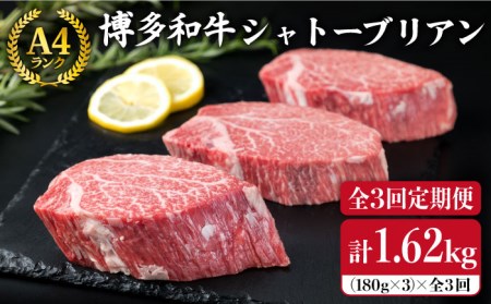 【全3回定期便】【極厚 シャトーブリアン】180g×3枚 A4ランク 博多和牛 糸島市/糸島ミートデリ工房[ACA166] ステーキ ヒレ ヒレ肉 フィレ ヘレ 牛肉 赤身 黒毛和牛 国産