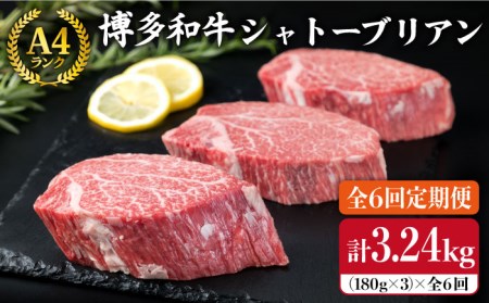 【全6回定期便】【極厚 シャトーブリアン】180g×3枚 A4ランク 博多和牛 糸島市/糸島ミートデリ工房[ACA167] ステーキ ヒレ ヒレ肉 フィレ ヘレ 牛肉 赤身 黒毛和牛 国産