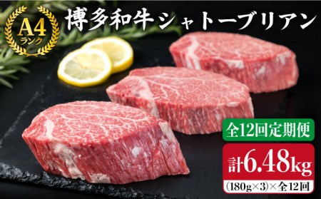 【全12回定期便】【極厚 シャトーブリアン】180g×3枚 A4ランク 博多和牛 糸島市/糸島ミートデリ工房[ACA168] ステーキ ヒレ ヒレ肉 フィレ ヘレ 牛肉 赤身 黒毛和牛 国産