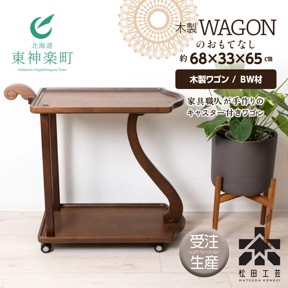 木製ワゴンのおもてなし・BW材＜松田工芸＞