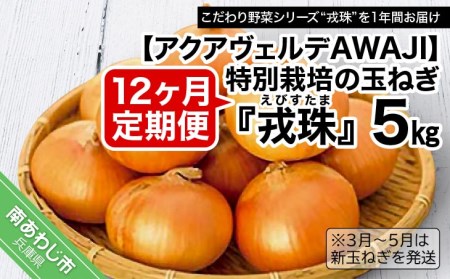 【12ヶ月定期便】 特別栽培の玉ねぎ 『戎珠（えびすたま）』 5kg