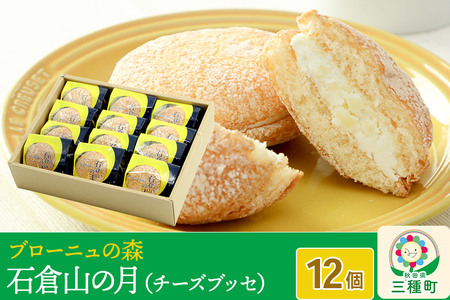 石倉山の月（チーズブッセ）12個入り