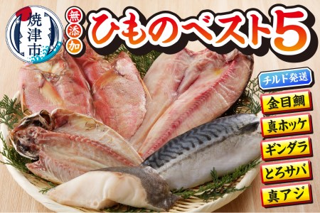 a10-893　【チルドでお届け】ひもの人気BEST5セット