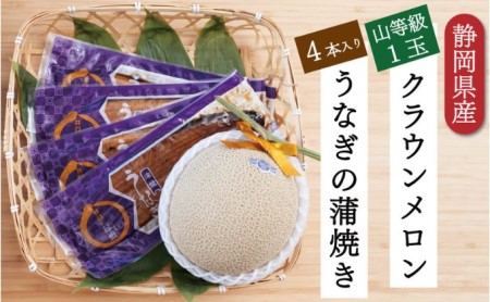 クラウンメロン【上（山等級）】1玉（1.3kg前後）＋うなぎ蒲焼（120g×4尾）セット マスクメロン 上品な甘み とろける 柔らかい 王冠シール 浜名湖うな ぎ良質なうなぎ 旨味 ふっくら 
