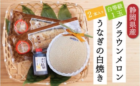 クラウンメロン【並（白等級）】1玉（1.3kg前後）＋うなぎ白焼（120g×2尾）セット マスクメロン 上品な甘み とろける 柔らかい 王冠シール 浜名湖うな ぎ良質なうなぎ 旨味 ふっくら 