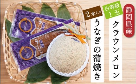 クラウンメロン【並（白等級）】1玉（1.3kg前後）＋うなぎ蒲焼（120g×2尾）セット マスクメロン 上品な甘み とろける 柔らかい 王冠シール 浜名湖うな ぎ良質なうなぎ 旨味 ふっくら 