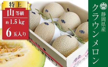 クラウンメロン【上（山等級）】特大玉（1.5kg前後）6玉入り 果物 フルーツ マスクメロン 上品な甘み とろける 柔らかい 王冠シール デザート おやつ おもてなし 