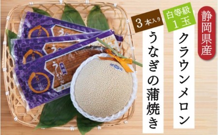クラウンメロン【並（白等級）】1玉（1.3kg前後）＋うなぎ蒲焼（120g×3尾）セット マスクメロン 上品な甘み とろける 柔らかい 王冠シール 浜名湖うな ぎ良質なうなぎ 旨味 ふっくら 